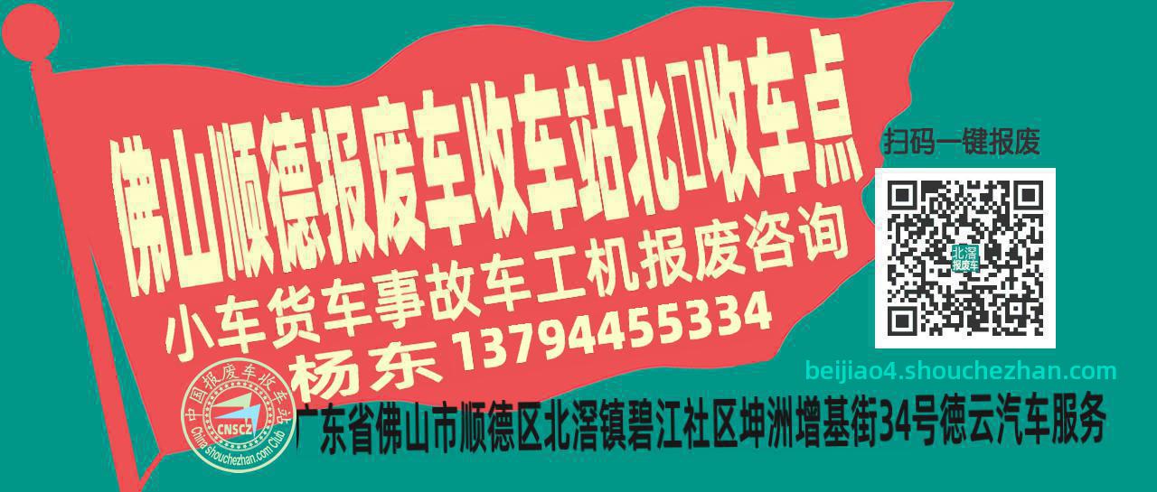 佛山顺德报废车收车站北滘收车点
